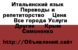 Итальянский язык.Переводы и репетиторство. › Цена ­ 600 - Все города Услуги » Другие   . Крым,Симоненко